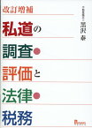 改訂増補　私道の調査・評価と法律・税務 [ 黒沢泰 ]