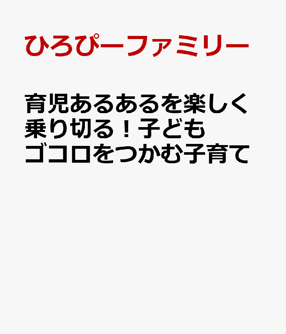 育児あるあるを楽しく乗り切る！子どもゴコロをつかむ子育て