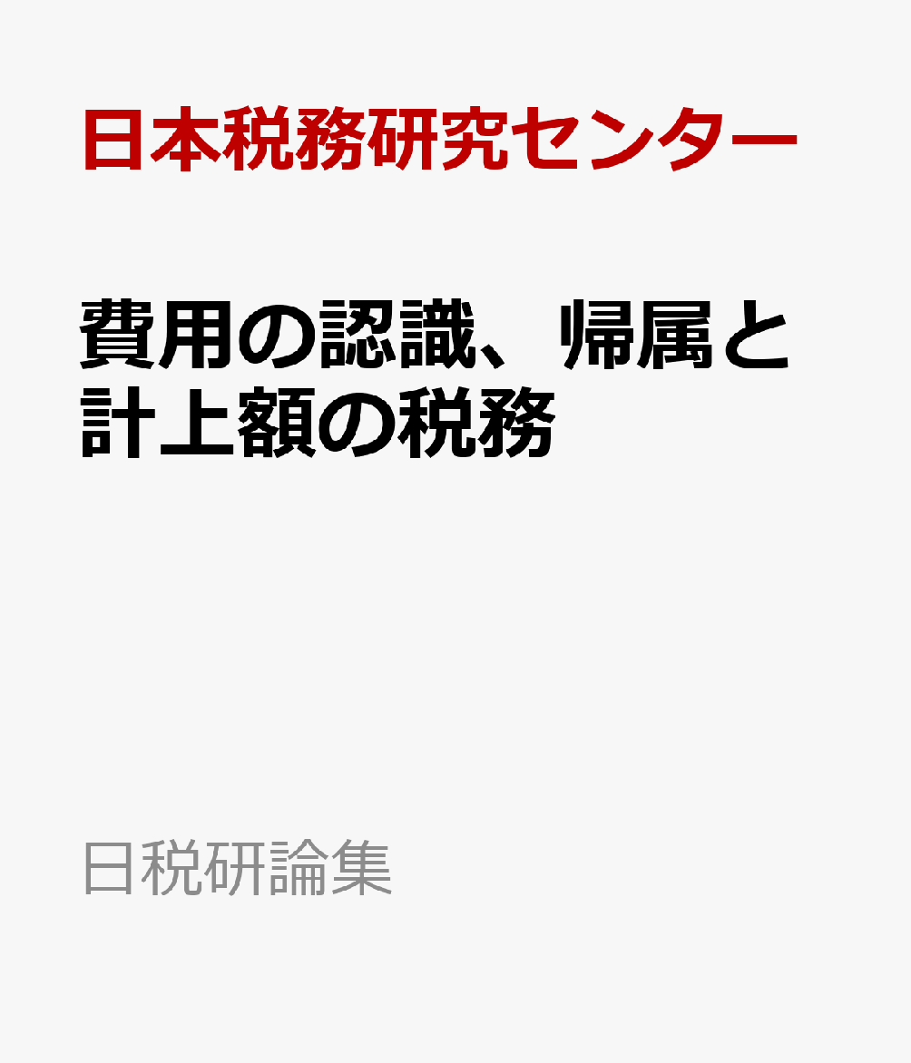 費用の認識、帰属と計上額の税務