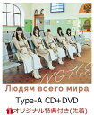 【楽天ブックス限定先着特典】世界の人へ (Type-A CD...