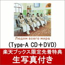 【楽天ブックス限定先着特典】世界の人へ (Type-A CD...