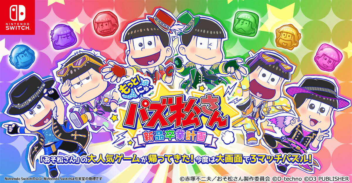 もっと！にゅ〜パズ松さん〜新品卒業計画〜 限定版 おそ松セットの画像