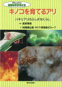 【バーゲン本】キノコを育てるアリードキュメント地球のなかまたち （ドキュメント地球のなかまたち） [ 多摩動物公園ハキリアリ飼育展示グループ ]