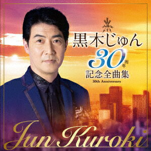 黒木じゅん 30周年記念全曲集