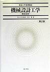 機械設計工学第2版