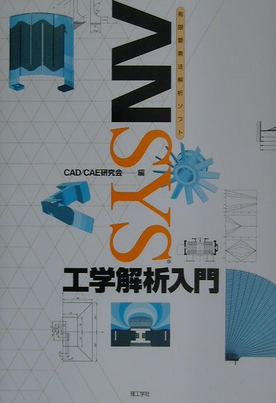ANSYS工学解析入門