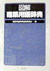 図解建築用語辞典