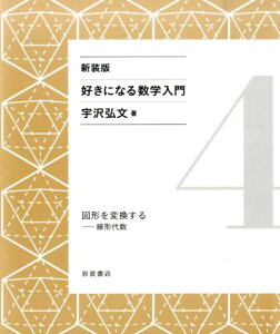 図形を変換する 線形代数 （好きになる数学入門） [ 宇沢　弘文 ]