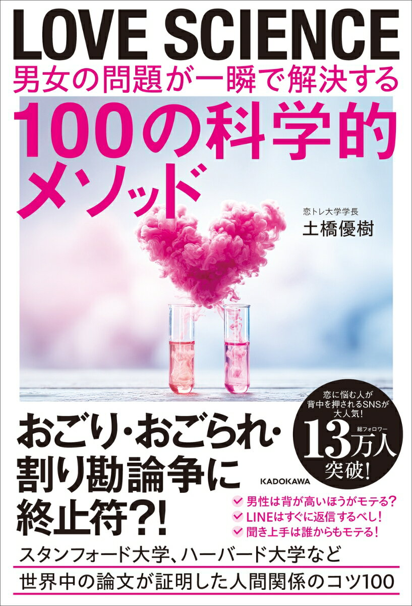 初デートは男性が奢るべきか？割り勘はその後の関係にどんな影響を及ぼすか？など、SNSでたびたび話題になる男女の問題はすでに国内外の大学の研究により、答えは出ています。
YouTubeで人気・恋トレ大学の学長・土橋優樹さんが男女関係のよくある100の問題を、論文に基づいて解説。これさえ押さえれば、人間関係もするっとうまくいく…！？