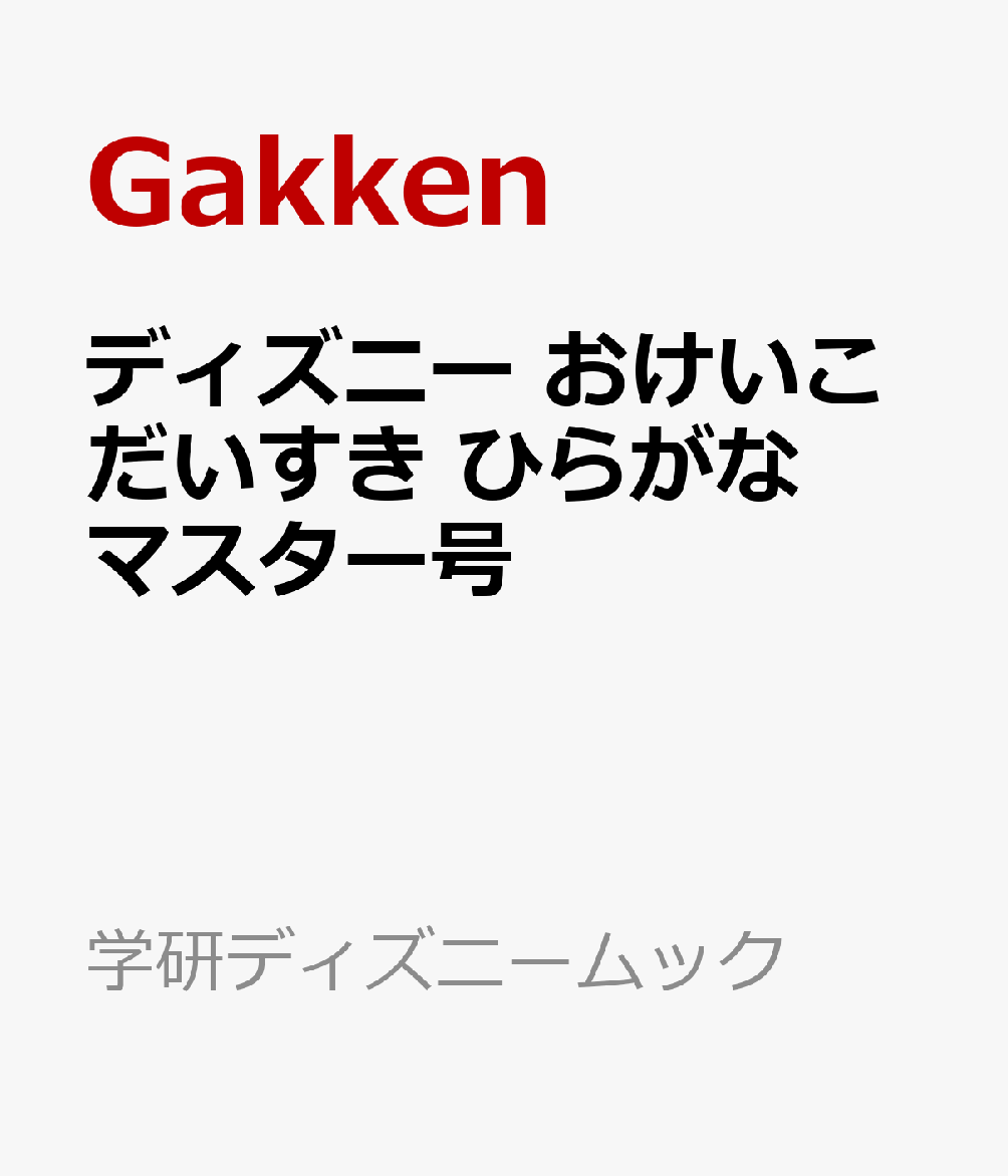 ディズニー　おけいこだいすき　ひらがなマスター号 （学研ディズニームック） [ Gakken ]