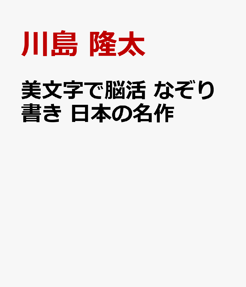 美文字で脳活 なぞり書き 日本の名作