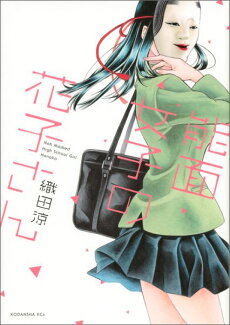 能面女子の花子さんの表紙