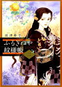 フラワーコミックス 波津 彬子 小学館フルギヌヤモンヨウチョウ ハツ アキコ 発行年月：2016年11月10日 予約締切日：2016年11月08日 ページ数：194p サイズ：コミック ISBN：9784091388445 本 漫画（コミック） 少女 小学館 フラワーC 漫画（コミック） レディース 小学館 フラワーC