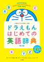 ドラえもん はじめての英語辞典 第2版 小学生のための英和 和英 宮下 いづみ