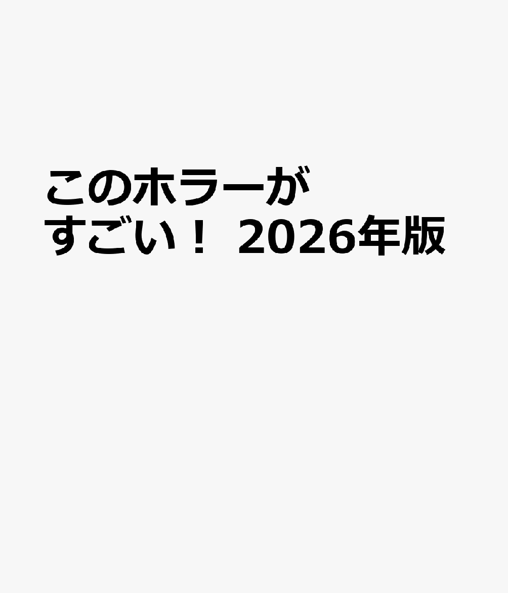 このホラーがすごい! 2026年版