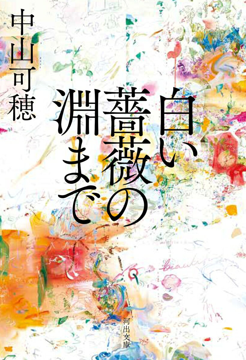 白い薔薇の淵までの表紙