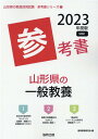 山形県の一般教養参考書（2023年度版） （山形県の教員採用試験「参考書」シリーズ） 協同教育研究会