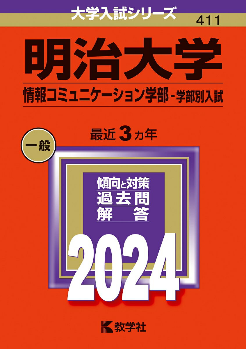 明治大学（情報コミュニケーション学部ー学部別入試） （2024年版大学入試シリーズ） 