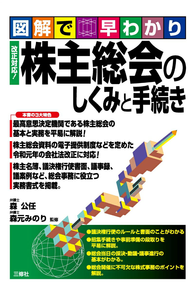 図解で早わかり　 改正対応！ 株主総会のしくみと手続き [ 森 公任 ]