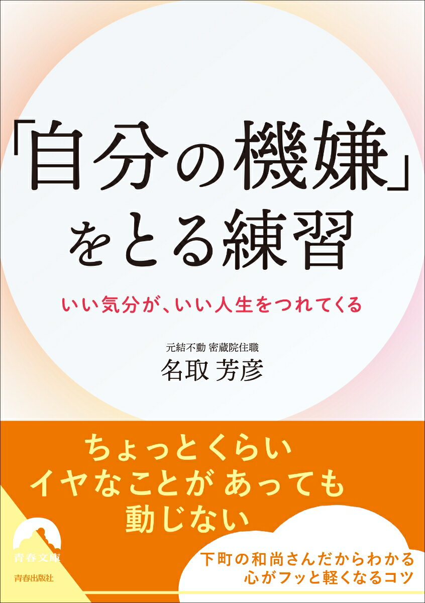 「自分の機嫌」をとる練習 （青春文庫） [ 名取芳彦 ]