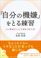 仕事や人間関係など、日常生活には自分の都合通りにならないことがつきものです。そんな「不機嫌の種」に気分を乱されそうになっても、自分の機嫌を自分でとれれば大丈夫。歯切れの良い語り口で人気を博す下町の和尚さんが、仏教の教えをもとに、心のおだやかさを取り戻すヒントを紹介します。