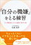 「自分の機嫌」をとる練習