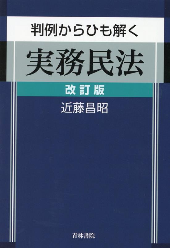判例からひも解く実務民法　改訂版