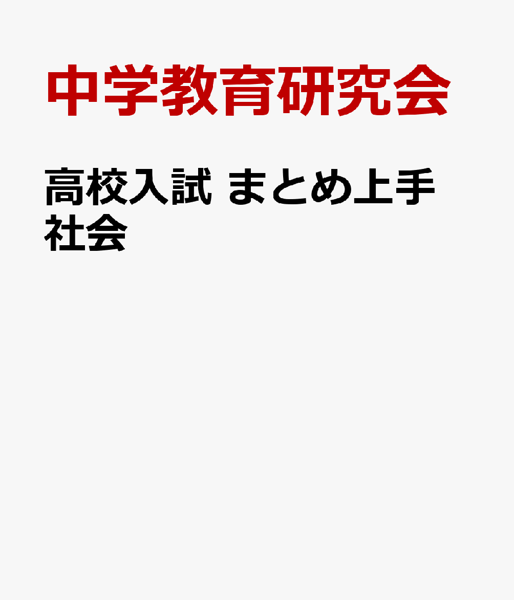 高校入試 まとめ上手 社会