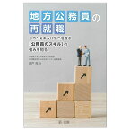 地方公務員の再就職　セカンドキャリアに活きる「公務員のスキル」の強みを知る！ [ 城戸 亮 ]