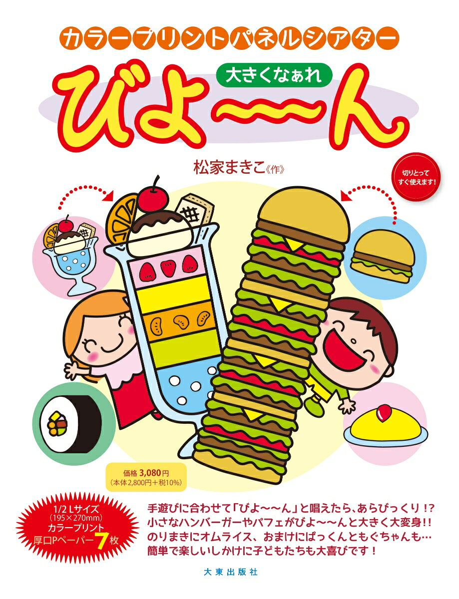カラープリントパネルシアター　おおきくなぁれ びよ〜〜ん