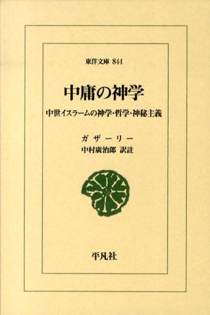 イスラーム神学最高の地位を捨てスーフィーとなった魂の自伝『誤りから救うもの』、哲学批判を経た神学を闡明した『中庸の神学』、神の光の啓示を論じた『光の壁龕』。ガザーリー代表作三篇を収録。