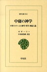 中庸の神学 中世イスラームの神学・哲学・神秘主義 （東洋文庫） [ アブー・ハーミド・ムハンマド・ガザーリー ]