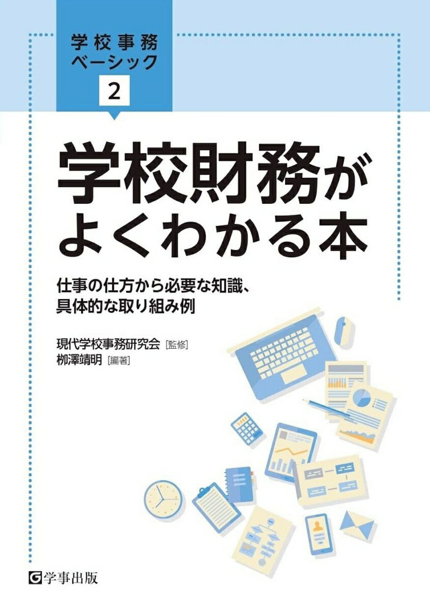 学校財務がよくわかる本