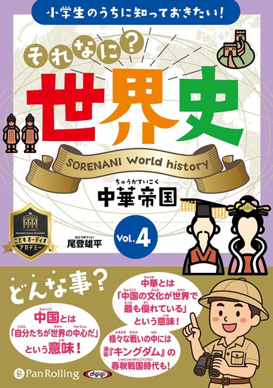 小学生のうちに知っておきたい！それなに？世界史（Vol．4）