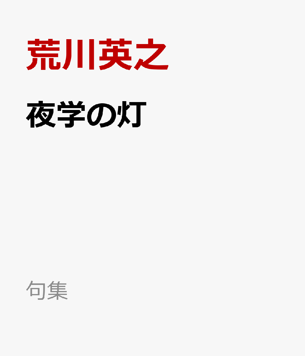 夜学の灯の表紙