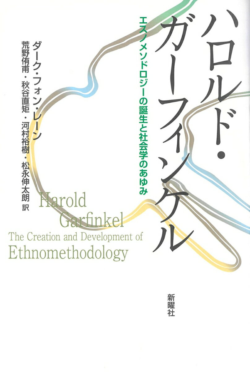 エスノメソドロジーからの社会学、社会学からのエスノメソドロジー。いまや幅広い学問分野や現場に広がっているエスノメソドロジー。祖であるガーフィンケルはいかにしてその方法論を創造したのか。伝統的社会学との差異、周辺の質的研究や理論との関係、近年の応用的研究までを明晰にガイドする、エスノメソドロジー／社会学の超入門。