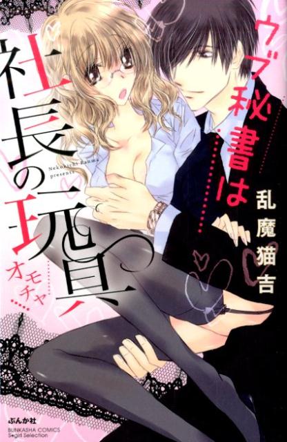 ウブ秘書は社長の玩具