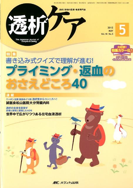 透析ケア　12年5月号（18-5） 透析と移植の医療・看護専門誌 書き込み式クイズで理解が進む！プライミング・返血のおさえどこのサムネイル