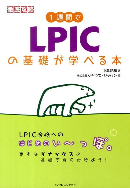 1週間でLPICの基礎が学べる本