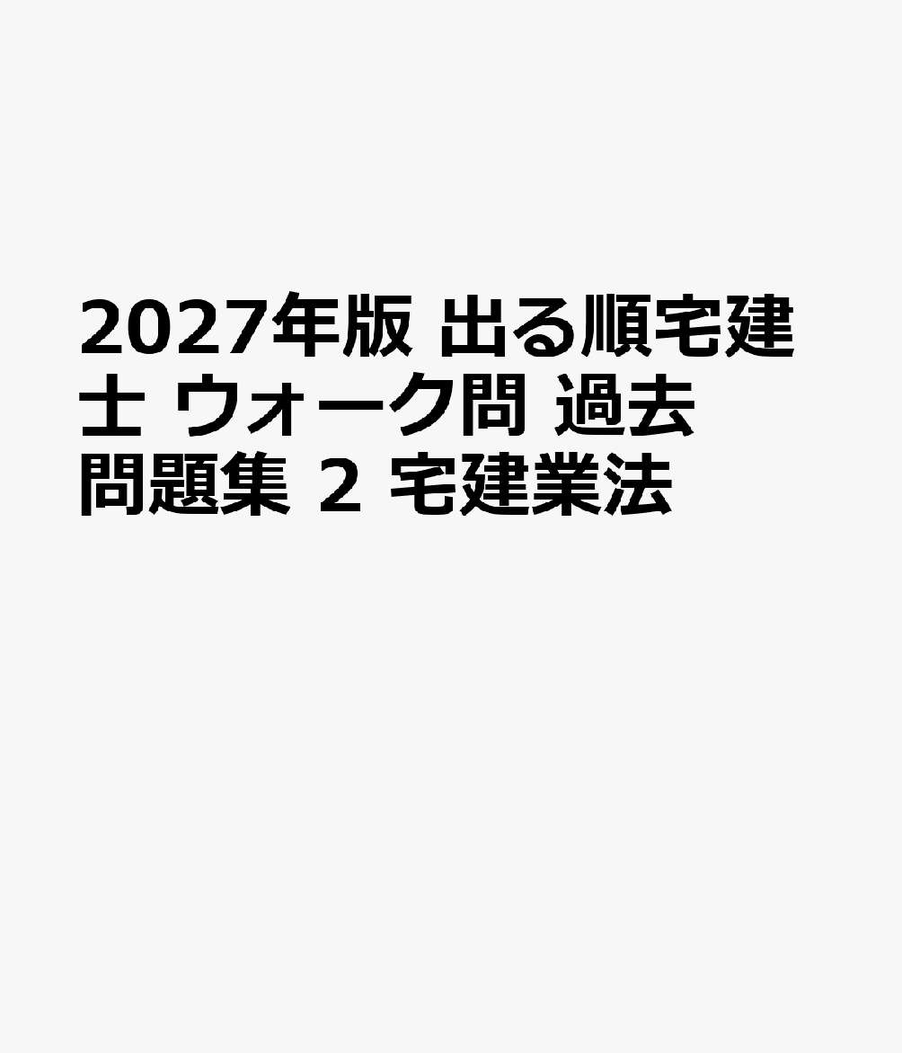 2027年版 出る順宅建士 ウォーク問 過去問題集 2 宅建業法 書影