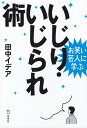 いじり・いじられ術 お笑い芸人に学ぶ （立東舎文庫） [ 田中イデア ]