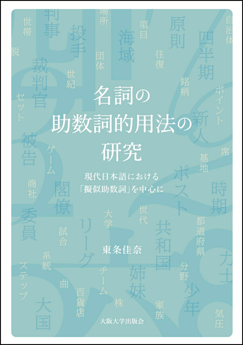 名詞の助数詞的用法の研究