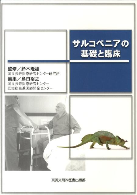 サルコペニアの基礎と臨床