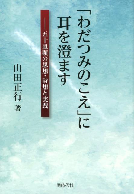 「わだつみのこえ」に耳を澄ます 五十嵐顕の思想・詩想と実践 [ 山田正行 ]