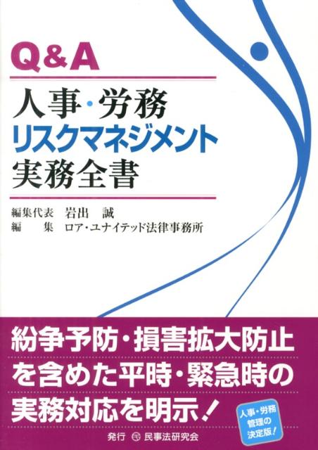 Q＆A人事・労務リスクマネジメント実務全書