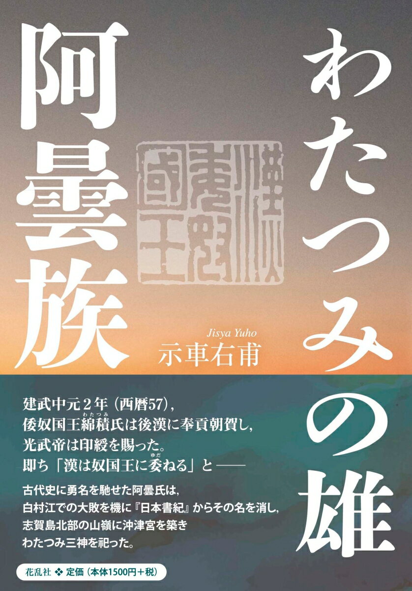 示車 右甫 花乱社ワタツミノユウアズミゾク ジシャ ユウホ 発行年月：2022年01月10日 予約締切日：2021年12月14日 ページ数：112p サイズ：単行本 ISBN：9784910038445 示車右甫（ジシャユウホ） 1931（昭和6）年、福岡市に生まれる。1950（昭和25）年、福岡市立博多工業高等学校卒業。2004（平成16）年、東福岡信用組合退職。著書に『断食者崩壊』（1967年。福岡市民芸術祭賞・小説部門の一席）ほか（本データはこの書籍が刊行された当時に掲載されていたものです） 1　楽浪郡／2　阿曇族／3　卑弥呼／4　壹與／5　広開土王碑／6　倭の五王の時代／7　磐井の乱／8　白村江ー『日本書紀』に見る阿曇氏／9　志賀海神社考／10　風浪宮考 建武中元2年（西暦57）、倭奴国王綿積氏は後漢に奉貢朝賀し、光武帝は印綬を賜った。即ち「漢は奴国王に委ねる」とー古代史に勇名を馳せた阿曇氏は、白村江での大敗を機に『日本書紀』からその名を消し、志賀島北部の山嶺に沖津宮を築きわたつみ三神を祀った。 本 人文・思想・社会 歴史 日本史 人文・思想・社会 歴史 伝記（外国）