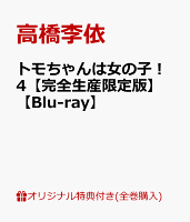 【楽天ブックス限定全巻購入特典+全巻購入特典】トモちゃんは女の子！4【完全生産限定版】【Blu-ray】(ジャケットイラストアートカード+トモ＆淳一郎...