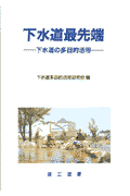 下水道最先端 下水道の多目的活用 [ 下水道多目的活用研究会 ]