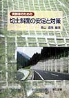 実務者のための切土斜面の安定と対策 [ 畠山直隆 ]