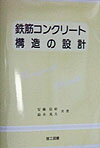 鉄筋コンクリ-ト構造の設計